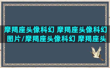 摩羯座头像科幻 摩羯座头像科幻图片/摩羯座头像科幻 摩羯座头像科幻图片-我的网站